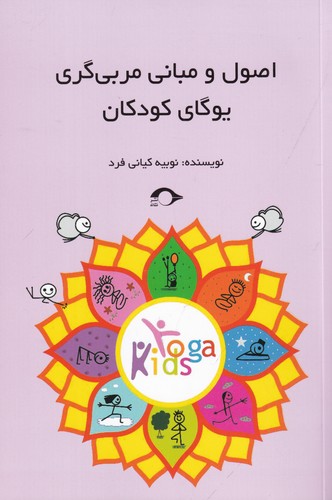 کتاب اصول و مبانی مربیگری یوگای کودکان نشر نشانه کتاب اصول و مبانی مربیگری یوگای کودکان نشر نشانه