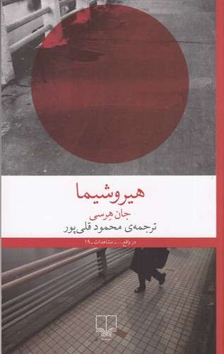 کتاب هیروشیما نشرچشمه کتاب هیروشیما نشرچشمه