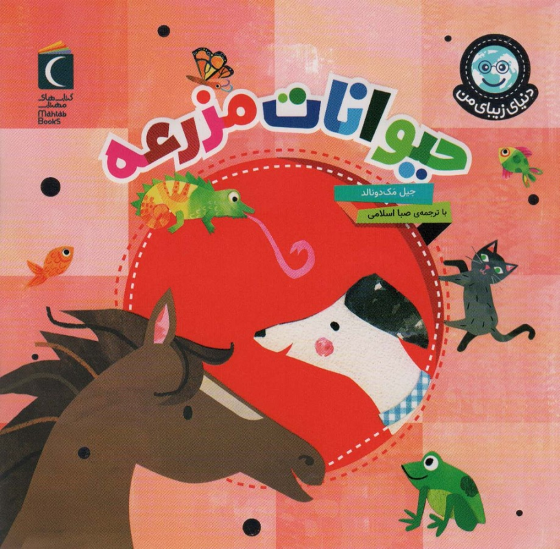کتاب دنیای زیبای من: جانوران حیوانات مزرعه نشر محراب قلم کتاب دنیای زیبای من: جانوران حیوانات مزرعه نشر محراب قلم