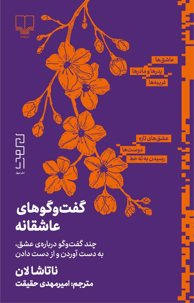 کتاب گفت و گوهای عاشقانه- چند گفت و گو درباره ی عشق- به دست آوردن و از دست دادن نشرچشمه- دیوار کتاب گفت و گوهای عاشقانه- چند گفت و گو درباره ی عشق- به دست آوردن و از دست دادن نشرچشمه- دیوار