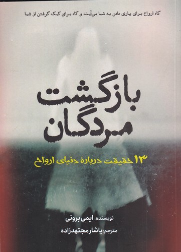 کتاب بازگشت مردگان: 13 حقیقت درباره دنیای ارواح نشر سبزان کتاب بازگشت مردگان: 13 حقیقت درباره دنیای ارواح نشر سبزان