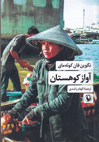 کتاب آواز کوهستان نشر مروارید کتاب آواز کوهستان نشر مروارید