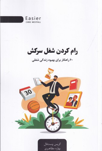 کتاب رام کردن شغل سرکش: 60 راهکار برای بهبود زندگی شغلی نشر جیحون، اژدهای طلایی کتاب رام کردن شغل سرکش: 60 راهکار برای بهبود زندگی شغلی نشر جیحون، اژدهای طلایی