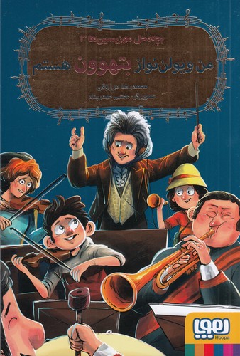 کتاب بچه محل موزیسین 3: من ویولن نواز بتهوون هستم نشر هوپا کتاب بچه محل موزیسین 3: من ویولن نواز بتهوون هستم نشر هوپا