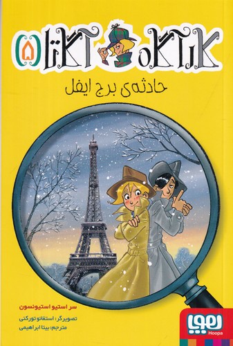 کتاب کارآگاه آگاتا 5: حادثهی برج ایفل نشر هوپا کتاب کارآگاه آگاتا 5: حادثهی برج ایفل نشر هوپا
