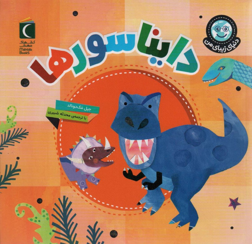 کتاب دنیای زیبای من: دایناسورها نشر محراب قلم کتاب دنیای زیبای من: دایناسورها نشر محراب قلم