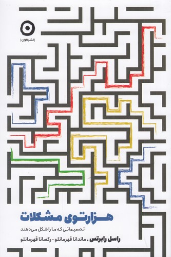 کتاب هزارتوی مشکلات: تصمیماتی که ما را شکل میدهند نشر مون کتاب هزارتوی مشکلات: تصمیماتی که ما را شکل میدهند نشر مون