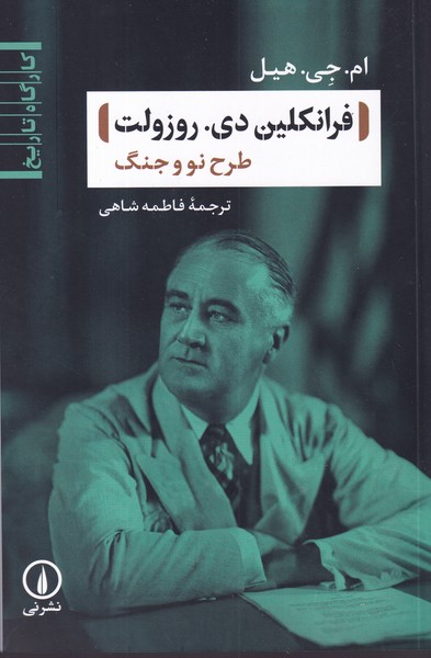 کتاب فرانکلین دی روزولت نشر نی کتاب فرانکلین دی روزولت نشر نی
