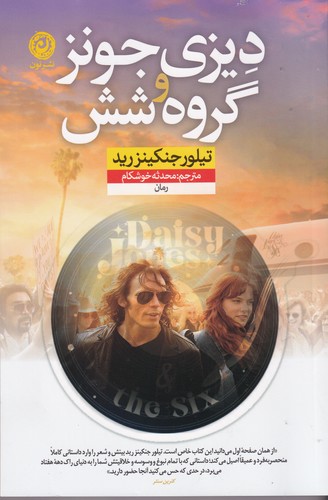 کتاب دیزی جونز و گروه شش نشر نون کتاب دیزی جونز و گروه شش نشر نون