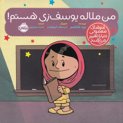 کتاب آدمهای معمولی جهان را تغییر میدهند: من ملاله یوسف زی هستم نشر پرتقال کتاب آدمهای معمولی جهان را تغییر میدهند: من ملاله یوسف زی هستم نشر پرتقال
