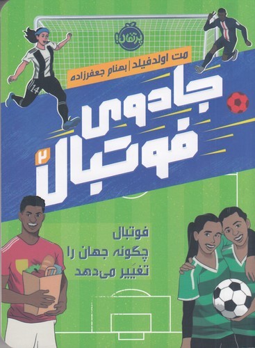 کتاب جادوی فوتبال 2: فوتبال چگونه جهان را تغییر میدهد نشر پرتقال کتاب جادوی فوتبال 2: فوتبال چگونه جهان را تغییر میدهد نشر پرتقال