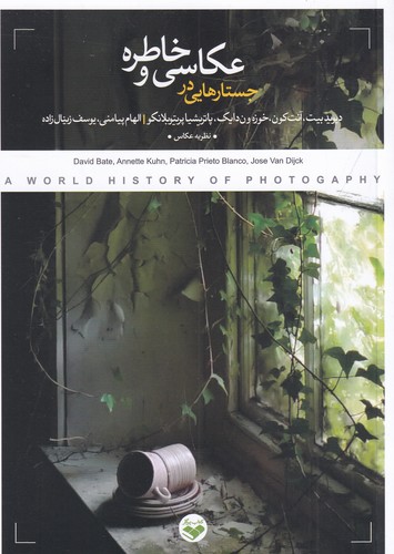 کتاب جستارهایی در عکاسی و خاطره نشر پرگار کتاب جستارهایی در عکاسی و خاطره نشر پرگار