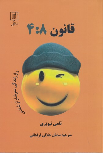 کتاب قانون 4:8: راز زندگی سرشار از شادی نشر علم کتاب قانون 4:8: راز زندگی سرشار از شادی نشر علم