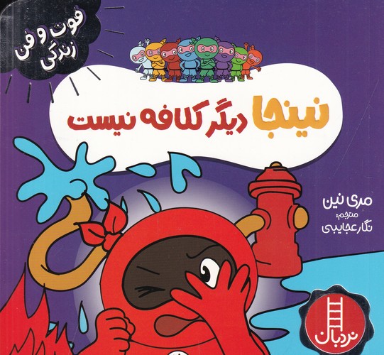 کتاب فوتوفن زندگی زندگی: نینجا دیگر کلافه نیست نشر نردبان کتاب فوتوفن زندگی زندگی: نینجا دیگر کلافه نیست نشر نردبان