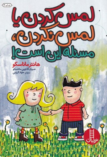 کتاب لمس کردن یا لمس نکردن، مسئله این است نشر نردبان کتاب لمس کردن یا لمس نکردن، مسئله این است نشر نردبان