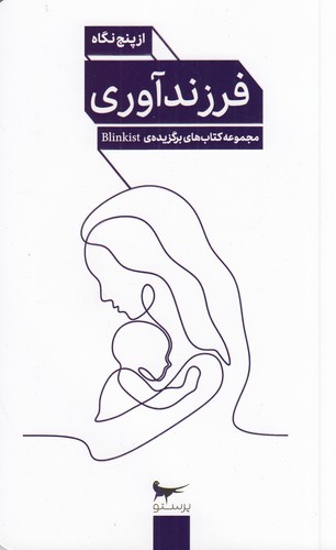 کتاب فرزندآوری از پنج نگاه نشر پرستو کتاب فرزندآوری از پنج نگاه نشر پرستو