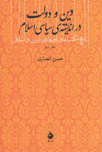 کتاب تاریخ مکتبها و باورها در ایران و اسلام 2: دین و دولت در اندیشهی سیاسی اسلام نشر ماهی کتاب تاریخ مکتبها و باورها در ایران و اسلام 2: دین و دولت در اندیشهی سیاسی اسلام نشر ماهی