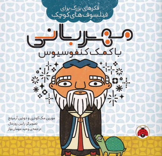 کتاب فکرهای بزرگ برای فیلسوفهای کوچک: مهربانی با کمک کنفوسیوس نشر شهر قلم کتاب فکرهای بزرگ برای فیلسوفهای کوچک: مهربانی با کمک کنفوسیوس نشر شهر قلم