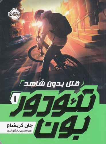 کتاب تئودور بون 1: قتل بدون شاهد نشر پرتقال کتاب تئودور بون 1: قتل بدون شاهد نشر پرتقال