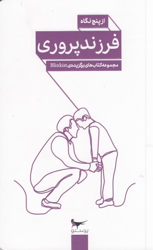 کتاب فرزندپروری مبتنی بر شناخت از پنج نگاه نشر پرستو کتاب فرزندپروری مبتنی بر شناخت از پنج نگاه نشر پرستو