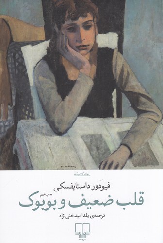 کتاب قلب ضعیف و بوبوک نشرچشمه
