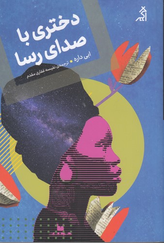 کتاب دختری با صدای رسا نشر شهر قلم، اگر کتاب دختری با صدای رسا نشر شهر قلم، اگر