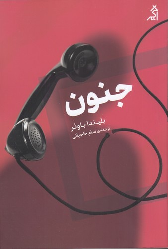 کتاب جنون نشر شهر قلم، اگر کتاب جنون نشر شهر قلم، اگر