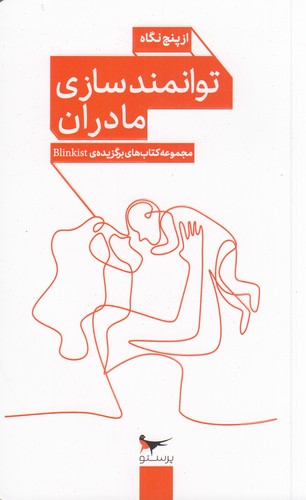 کتاب توانمندی مادران از پنج نگاه نشر پرستو کتاب توانمندی مادران از پنج نگاه نشر پرستو