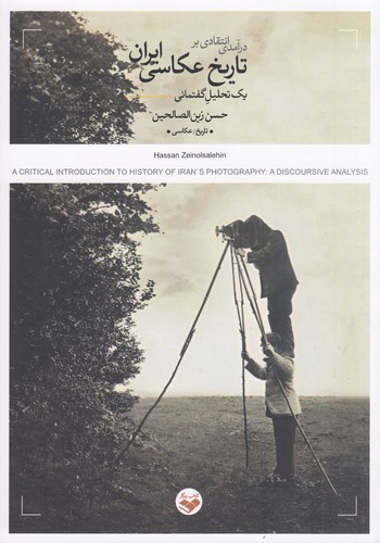 کتاب درآمدی انتقادی بر تاریخ عکاسی ایران نشر پرگار کتاب درآمدی انتقادی بر تاریخ عکاسی ایران نشر پرگار