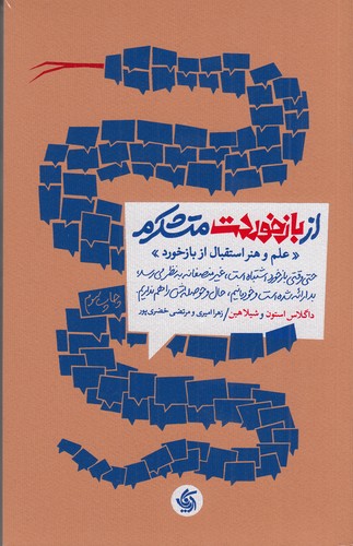 کتاب از بازخوردت متشکرم- علم و هنر استقبال از بازخورد نشر آریانا قلم کتاب از بازخوردت متشکرم- علم و هنر استقبال از بازخورد نشر آریانا قلم