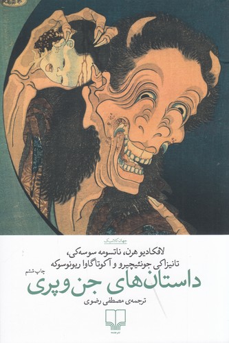 کتاب داستانهای جن و پری نشرچشمه کتاب داستانهای جن و پری نشرچشمه