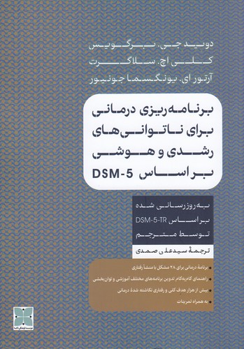 کتاب برنامهریزی درمانی برای ناتوانیهای رشدی و هوشی بر اساس DSM_5 نشر دکسا کتاب برنامهریزی درمانی برای ناتوانیهای رشدی و هوشی بر اساس DSM_5 نشر دکسا