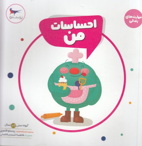 کتاب احساسات من: مهارتهای زندگی نشر پرستو کتاب احساسات من: مهارتهای زندگی نشر پرستو