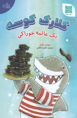 کتاب کلارک کوسه: یک عالمه خوراکی نشر دکسا کتاب کلارک کوسه: یک عالمه خوراکی نشر دکسا