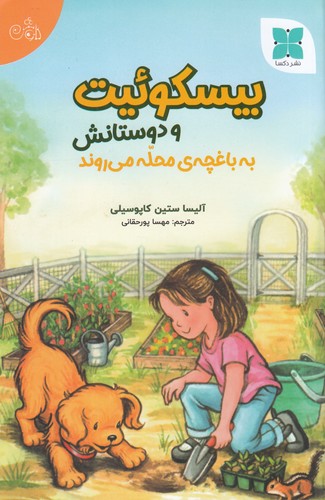 کتاب بیسکوئیت و دوستانش به باغچهی محله میروند نشر دکسا کتاب بیسکوئیت و دوستانش به باغچهی محله میروند نشر دکسا
