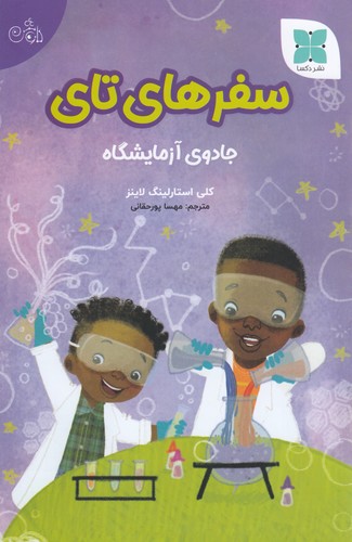 کتاب سفرهای تای: جادوی آزمایشگاه نشر دکسا کتاب سفرهای تای: جادوی آزمایشگاه نشر دکسا