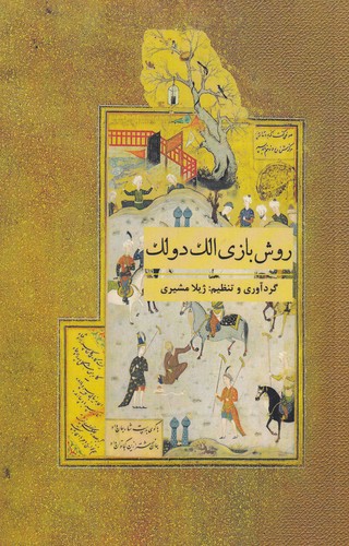 کتاب روش بازی الک دولک نشر جیحون- نشر ارس کتاب روش بازی الک دولک نشر جیحون- نشر ارس