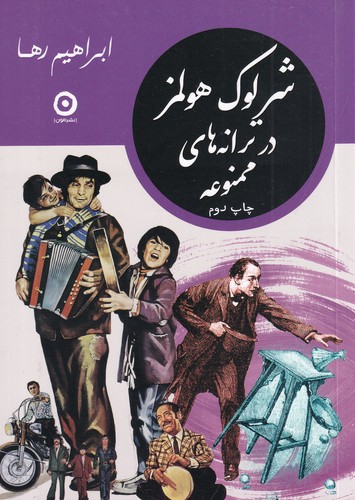 کتاب شرلوک هولمز در ترانههای ممنوعه نشر مون کتاب شرلوک هولمز در ترانههای ممنوعه نشر مون