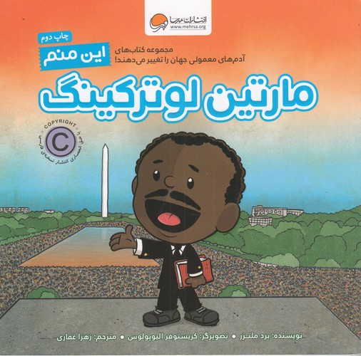 کتاب آدمهای معمولی جهان  را تغییر میدهند: این منم مارتین لوترکینگ نشر مهرسا، مهر و ماه کتاب آدمهای معمولی جهان  را تغییر میدهند: این منم مارتین لوترکینگ نشر مهرسا، مهر و ماه