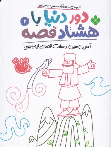 کتاب دور دنیا با هشتاد قصه 2: آخرین سین و هفت قصهی نیم وجبی نشر پنجره کتاب دور دنیا با هشتاد قصه 2: آخرین سین و هفت قصهی نیم وجبی نشر پنجره