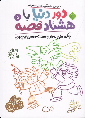 کتاب دور دنیا با هشتاد قصه 5: چکمههای دوقلو و هفت قصهی نیم وجبی نشر پنجره کتاب دور دنیا با هشتاد قصه 5: چکمههای دوقلو و هفت قصهی نیم وجبی نشر پنجره