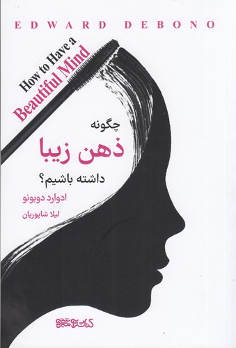کتاب چگونه ذهن زیبا داشته باشیم نشر میردشتی کتاب چگونه ذهن زیبا داشته باشیم نشر میردشتی
