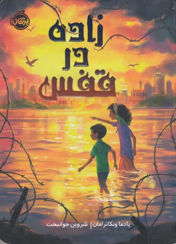 کتاب زاده در قفس نشر پرتقال کتاب زاده در قفس نشر پرتقال