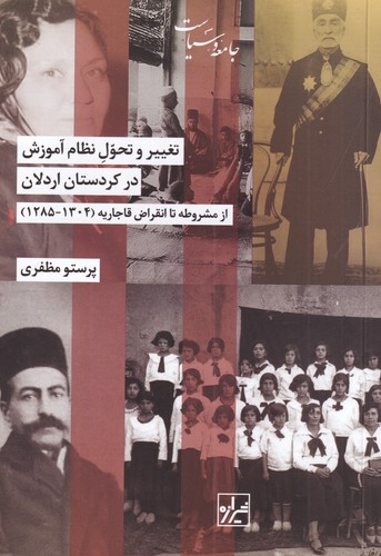 کتاب تغییر و تحول نظام آموزش در کردستان اردلان: از مشروطه تا انقراض قاجاریه (1304-1285) نشر شیرازه کتاب ما کتاب تغییر و تحول نظام آموزش در کردستان اردلان: از مشروطه تا انقراض قاجاریه (1304-1285) نشر شیرازه کتاب ما