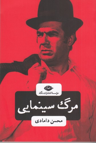 کتاب مرگ سینمایی نشر نگاه کتاب مرگ سینمایی نشر نگاه