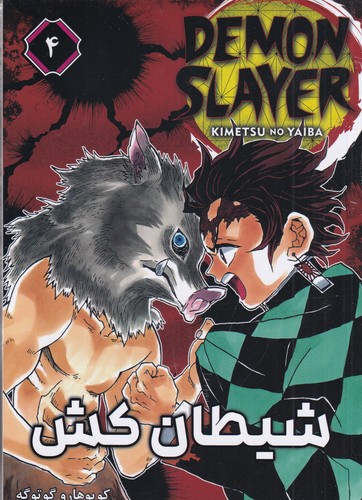 کتاب Demon Slayer 4 شیطان کش (مانگا فارسی) نشر کومینو کتاب Demon Slayer 4 شیطان کش (مانگا فارسی) نشر کومینو