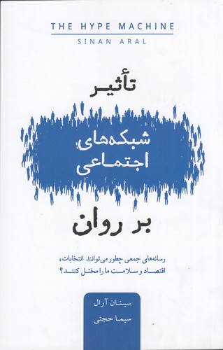 کتاب تاثیر شبکههای اجتماعی بر روان نشر جیحون، بذر خرد کتاب تاثیر شبکههای اجتماعی بر روان نشر جیحون، بذر خرد