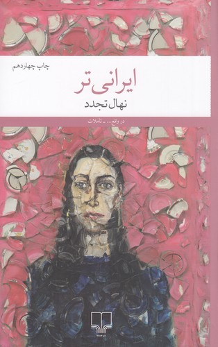 کتاب ایرانیتر نشرچشمه کتاب ایرانیتر نشرچشمه