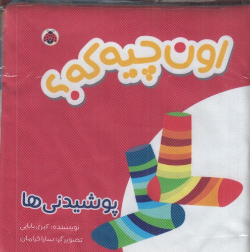 کتاب اون کیه؟ اون چیه؟ (پارچهای): پوشیدنیها نشر شهر قلم کتاب اون کیه؟ اون چیه؟ (پارچهای): پوشیدنیها نشر شهر قلم