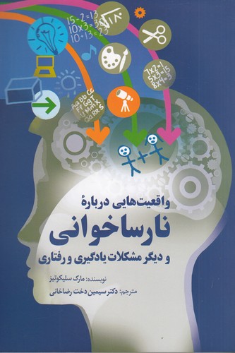 کتاب واقعیتهایی دربارهی نارساخوانی و دیگر مشکلات یادگیری و رفتاری نشر سخن کتاب واقعیتهایی دربارهی نارساخوانی و دیگر مشکلات یادگیری و رفتاری نشر سخن